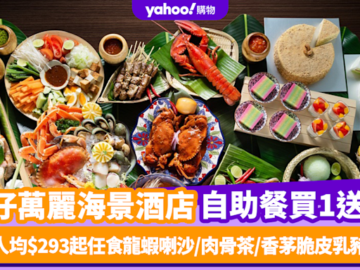 自助餐優惠｜灣仔萬麗海景酒店自助餐買1送1！人均$293起任食龍蝦喇沙/肉骨茶/香茅脆皮乳豬