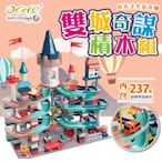 【OCHO】雙城奇謀 旋轉滑道大顆粒積木玩具組/玩具禮物 兒童節 生日禮物 (內含三輛玩具汽車/237 PCS)