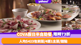 COVA假日半自助餐優惠限時低至73折！人均$423包前菜／主菜／甜點