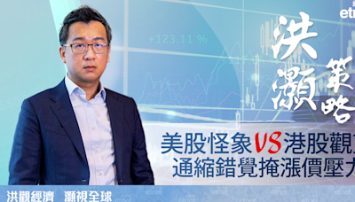 專訪 | 洪灝：港股觀望三中「超預期」政策，價格預期有變（有片） - 新聞 - etnet Mobile|香港新聞財經資訊和生活平台
