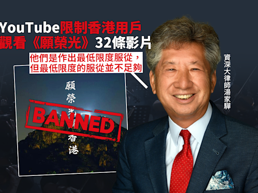 YouTube限制香港用戶觀看《願榮光》32條影片 湯家驊︰僅屬最低限度服從
