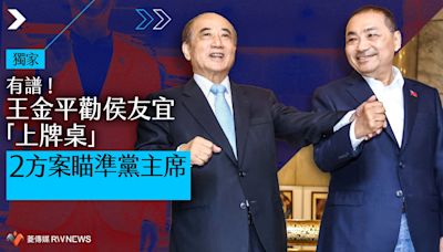 獨家／有譜！王金平勸侯友宜「上牌桌」 2方案瞄準黨主席