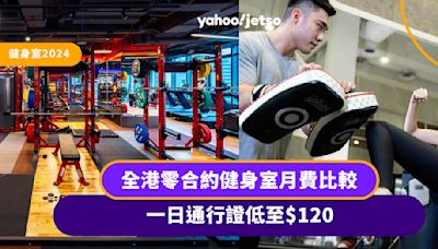 健身室2024｜全港零合約健身室月費比較 一日通行證低至$120／酒店gym room+游泳池 仲有餐飲優惠8折