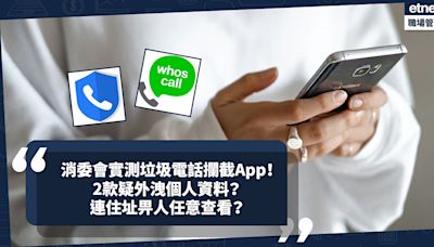 消委會實測5款垃圾電話攔截App：小熊來電、Whoscall！邊2款疑外洩個人資料？連住址畀人任意查看？附消委會使用+防詐騙Tips！ | 小薯茶水間