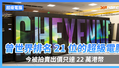 曾世界排名 21 位的超級電腦「夏安」被拍賣，配備超過 8,000 個 Xeon 處理器和 306TB 記憶體，出價只達 22 萬港幣。