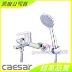 ☆水電材料王☆ CAESAR 凱撒 S383C 沐浴龍頭組 含稅附發票 原廠公司貨