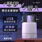 KINYO USB吸入電擊雙效捕蚊燈KL5837