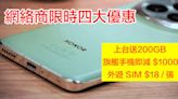 網絡商推四大限時優惠！上台送 200GB / 旗艦手機即減 $1000 / 外遊 SIM $18 張-ePrice.HK