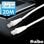 aibo Cat.5e RJ45 高速網路傳輸線-20M (CBA-20RJ45)