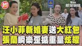 影音／汪小菲新婚妻真送大紅包！ 張蘭瞬樂歪「掂重量」炫耀│TVBS新聞網