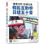 看看世界，認識日本：輕鬆互動學日語五十音(隨書附作者親錄標準日語發音音檔QR C
