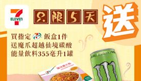 【7-11】買飯盒送魔爪超越仙境碳酸能量飲料（即日起至13/09...