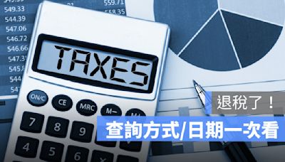 退稅金額查詢：退稅時間、退稅日期、金額不符怎麼辦-2024