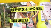 越野跑 周靜琳奪女子18公里組別冠軍