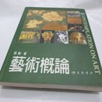 買滿500免運/崇倫《藝術概論(21世紀版）》台灣東華│蔣勳