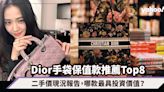 Dior手袋保值款推薦Top8！二手價現況報告，Lady Dior、Saddle、Book Tote哪款最具投資價值？