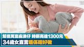 看似風光｜幫億萬富翁「湊仔」 時薪高達1,300港幣 34歲女直言「唔係咁好做」