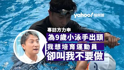 Yahoo娛樂圈｜專訪方力申 為9歲小泳手無法岀賽撰文引迴響 小方慨嘆：我想培育運動員，卻叫我不要做