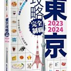 東京攻略完全制霸2023~2024