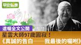 高齡97歲安詳辭世，星雲大師《真誠的告白──我最後的囑咐》全文看