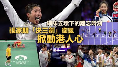 巴黎奧運｜細味五環下的難忘時刻 張家朗「決三劍」衛冕掀動港人心