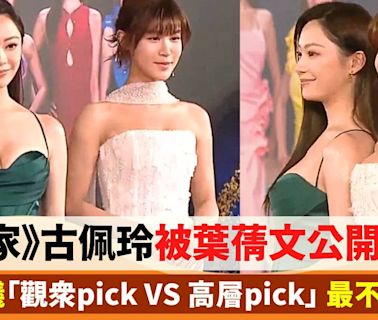 《愛回家》古佩玲被葉蒨文公開處決？網民熱議「觀眾pick VS 高層pick」