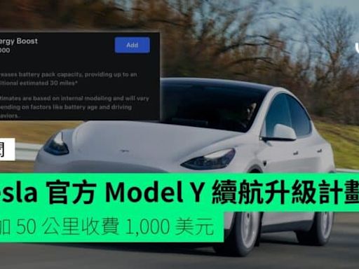 Tesla 官方 Model Y 續航升級計劃 增加 50 公里收費 1,000 美元