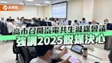 高市召開汽電共生減煤會議 協助業者加速改善 強調2025脫煤決心 | 蕃新聞