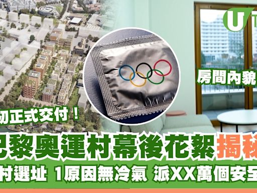 2024巴黎奧運｜奧運選手村無冷氣？派XX萬個安全套？ 巴黎奧運村幕後揭秘 | U Travel 旅遊資訊網站