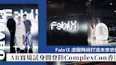 FabriX AR實境試身間登陸ComplexCon 香港｜虛擬時尚打造未來衣櫥 | Fashion | Madame Figaro Hong Kong