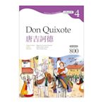 唐吉訶德Don Quixote(Grade 4經典文學讀本)(2版)(25K+M