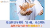 脂肪肝恐增罹患「這8種」癌症風險！脂肪肝如何避免肝臟纖維化？ | 華人健康網 - 專業即時優質的健康新聞及資訊分享平台業即時優質的健康新聞及資訊分享平台