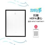 【加倍淨】HEPA濾心 適用Honeywell 空氣清淨機 HPA-710WTWV1 710 規格同HRF-Q710