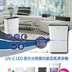 【EVERLIGHT】億光 UVC-LED 空氣清淨機 EL400F 特價優惠中 殺菌抗敏 抗PM2.5 紫外線殺菌機