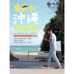 史丹利沖繩不能停！(全新增訂版)_Readmoo 讀墨電子書