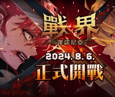 MMORPG《戰界：澤諾尼亞》8月6日台港澳正式上市 ID爭奪戰最後倒數 - 熱門新訊 - 自由電子報