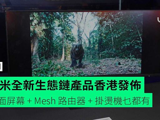 小米全新生態鏈產品香港發佈 新曲面電競屏幕 + Mesh 路由器 + 掛燙機 + 平板 + 行李箱列陣