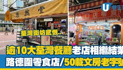 荃灣結業潮｜逾10大荃灣餐廳/老店相繼結業 告別50載隱世文房店