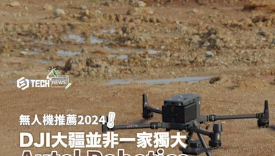 無人機推薦2024｜DJI大疆並非一家獨大？Autel Robotics是有力競爭者