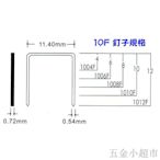 【氣動專賣店】10F系列 。工業針 風槍釘 木工 氣動 釘槍 鐵