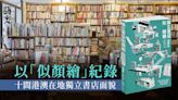 《獨立書店似顏繪》抓住港澳獨立書店神韻 反映時代面貌｜開卷樂