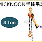 【上豪五金商城】Micknoon 米吉隆 手搖吊車 3Ton x 3M 吊猴