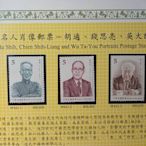 台灣郵票(不含活頁卡)--105年-特641 名人肖像-胡適.錢思亮.吳大猷 郵票 --全新