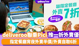 deliveroo優惠︱deliveroo聯乘Pici推限時一折...