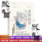 後浪 世界經濟入門 經濟學大數據書籍經濟管理學原理通識教育