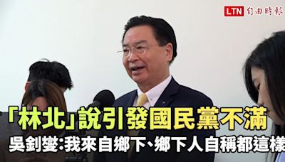 「林北」說引發國民黨不滿 吳釗燮：我來自鄉下、鄉下人自稱都這樣 - 自由電子報影音頻道