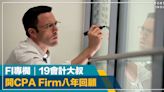 FI專欄｜「開CPA Firm八年回顧」｜19會計大叔