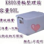 《用心生活館》台灣製造  90L (加厚) 滑輪整理箱 尺寸69*48*40.7cm 滑輪掀蓋式整理箱 K-800