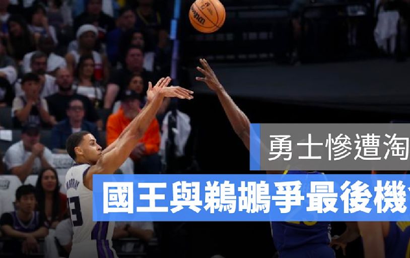 NBA 直播/ 國王附加賽壓制勇士，穆雷獨奪 32 分領球隊拼季後賽