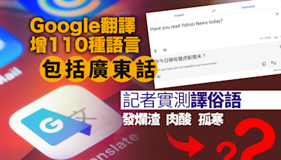 Google 翻譯新增 110 種語言 包括廣東話 記者實測譯唔譯到俗語？｜Yahoo